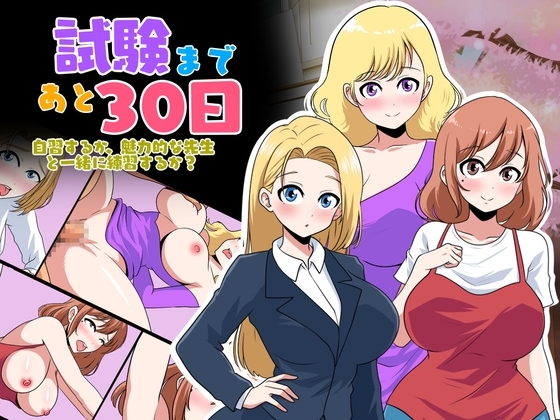 試験まであと30日 [Etori] | DLsite 同人 - R18