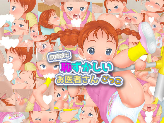 鉄棒娘と恥ずかしいお医者さんごっこ(液魂研究会) - FANZA同人
