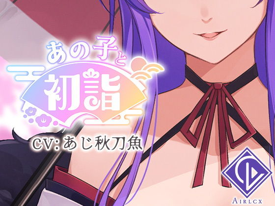 【Mini Game】New Year's Visit with Her ~2024 Ver.~ (Airlcx)