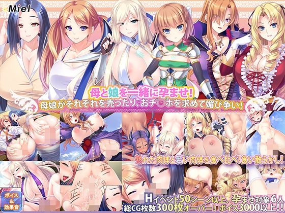【期間限定】【福袋】母娘寝取り孕ませ3作セット(Norn/Miel/Cybele) - FANZA同人