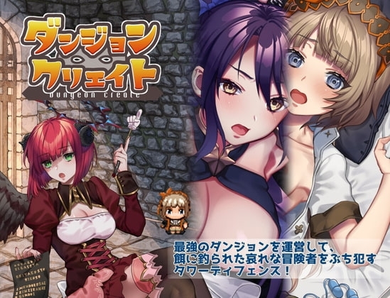 ダンジョン∞クリエイト【スマホプレイ版】 [nikukyu] | DLsite