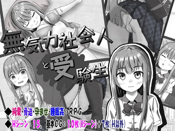 無気力社会人と受験生【スマホプレイ版】 [いちえ工房] | DLsite