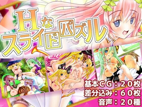 Hなスライドパズル(ART111) - FANZA同人