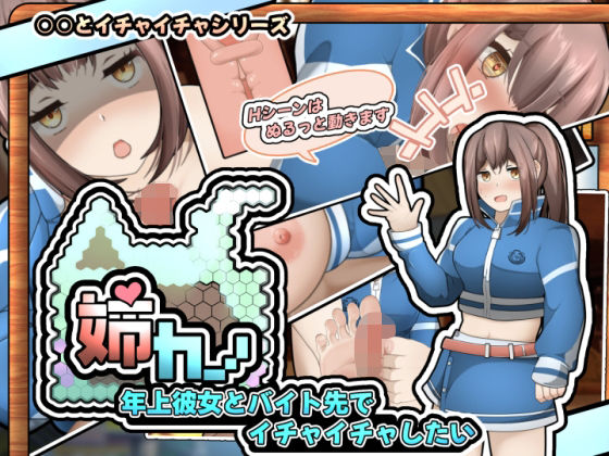 姉カノ〜年上彼女とバイト先でイチャイチャしたい〜【スマホアプリ版】(かにのあわ) - FANZA同人