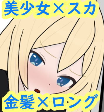 あの娘もうんこしたい！for 金髪×ロング(零須堂) - FANZA同人