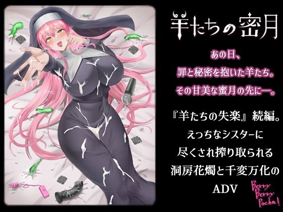 羊たちの密月(ますみソフト＆BBP！) - FANZA同人