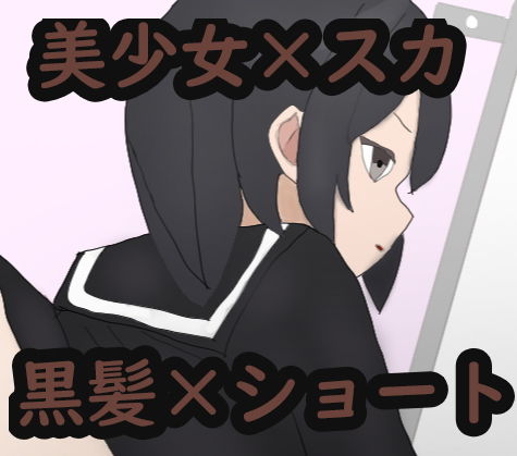 あの娘もうんこしたい！for ショート×黒髪(零須堂) - FANZA同人