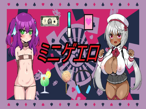 ミニゲエロ〜ミニゲームをクリアして甘々エッチ！(えちえちげーむず) - FANZA同人