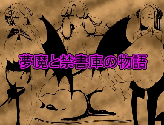 夢魔と禁書庫の物語 [nichibako] | DLsite 同人 - R18