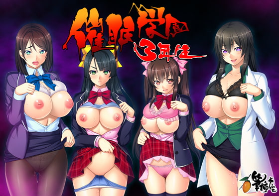 催眠学園3年生 [筆柿そふと] | DLsite 美少女ゲーム - R18
