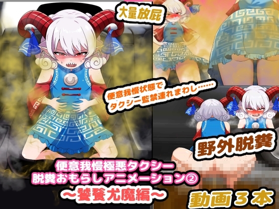 Extreme Desperation Taxi: Defecation Animation (2) - Taotie Youma Edition