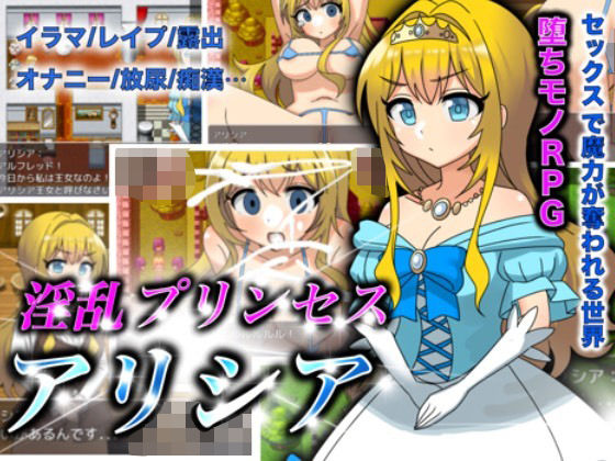 淫乱プリンセスアリシア(まんじゅうこわい1) - FANZA同人