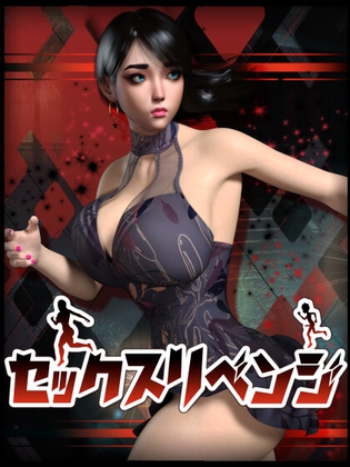 セックスリベンジ [DanGames] | DLsite 同人 - R18