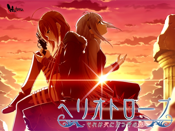 ヘリオトロープ [Hatena] | DLsite 美少女ゲーム - R18