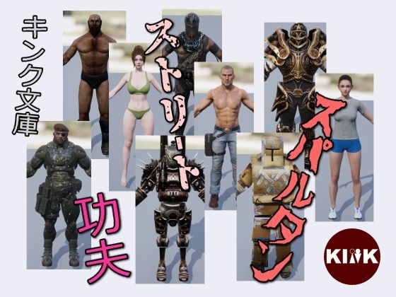 ストリートスパルタン功夫(キンク文庫) - FANZA同人