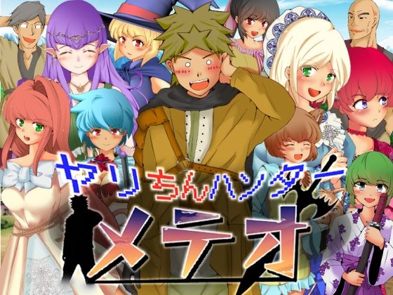 ヤリちんハンターメテオ(ドンマイキングダム@ヤリヨ) - FANZA同人