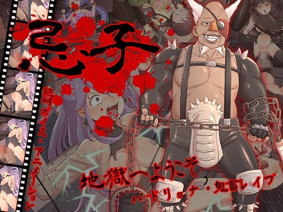 忌子【DL Play Box版】 [ファッキンフェアリー] | DLsite