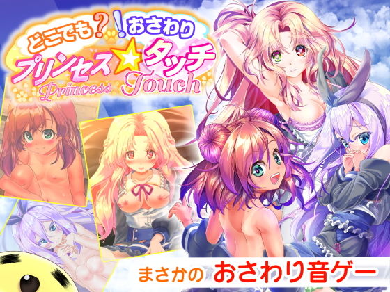 どこでも？ おさわり！ プリンセス☆タッチ(ほぷほぷチーム) - FANZA同人