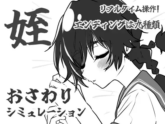 姪路〜姪っ子おさわりシミュレーション〜 [あんじゅ☆でぃっしゅ] | DLsite 同人 - R18