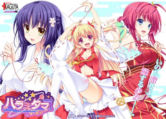 ハラミタマ [アトリエかぐや] | DLsite 美少女ゲーム - R18
