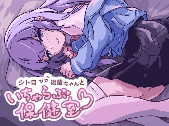 ジト目後輩ちゃんといちゃらぶ保健室(つちのこしぐれ) - FANZA同人