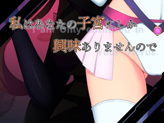 私はあなたの子宮にしか興味ありませんので [えろんのかんづめ] | DLsite 同人 - R18