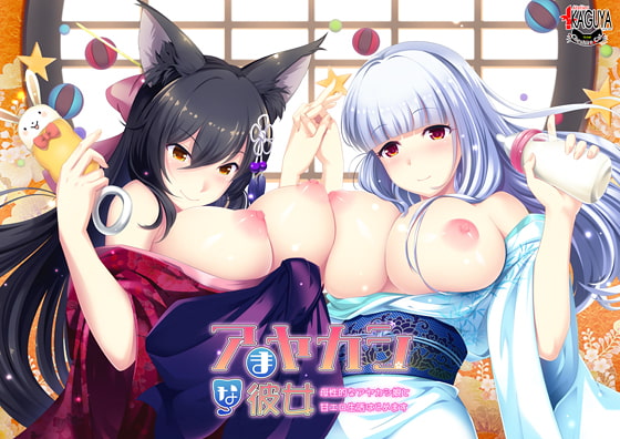 アまヤカシな彼女 母性的なアヤカシ娘と甘エロ生活はじめます [アトリエかぐや] | DLsite 美少女ゲーム - R18