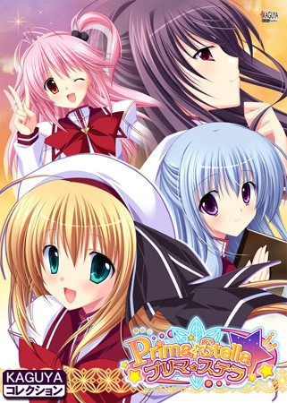 プリマ☆ステラ KAGUYAコレクション [アトリエかぐや] | DLsite 美少女ゲーム - R18