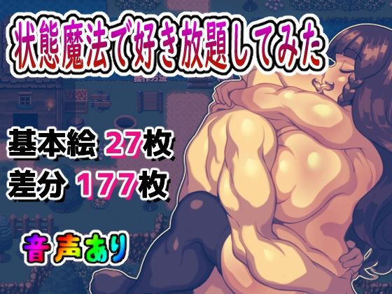 状態異常魔法で好き放題してみた(アルセンチオラタテマ) - FANZA同人