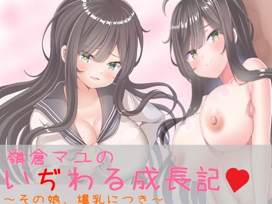 嶺倉マユのいぢわる成長記 〜その娘、爆乳につき〜(にゅうステーション) - FANZA同人