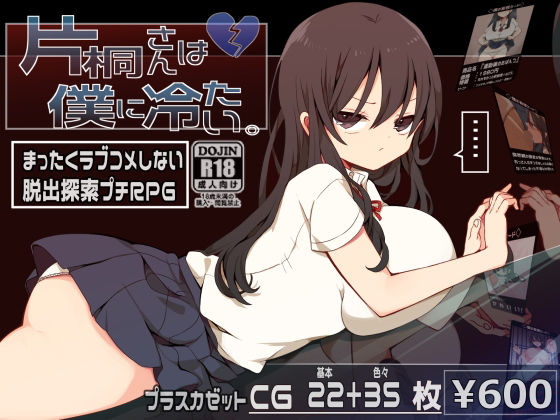 片桐さんは僕に冷たい。(プラスカゼット) - FANZA同人