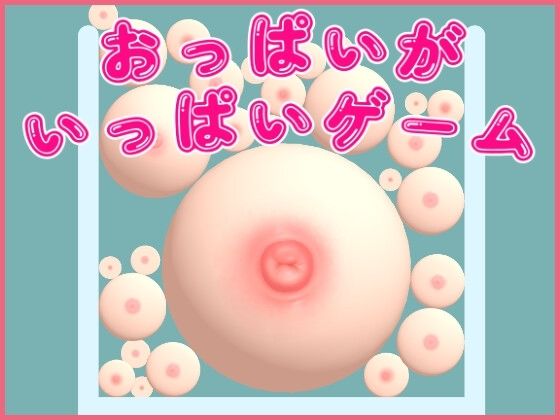 おっぱいがいっぱいゲーム(useros) - FANZA同人