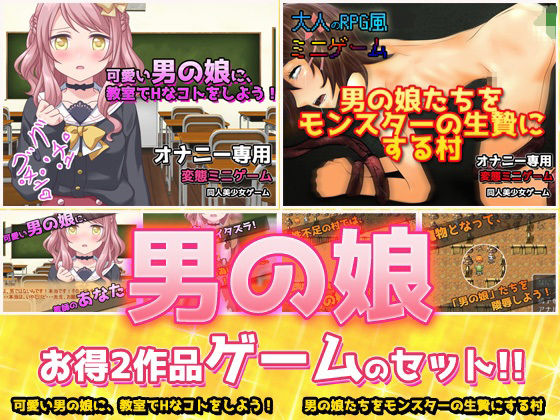 【2本セット！！】男の娘〜「教室でHなコト」編＆「モンスターの生贄にする村」編〜大人の変態ゲーム(同人美少女ゲーム) - FANZA同人