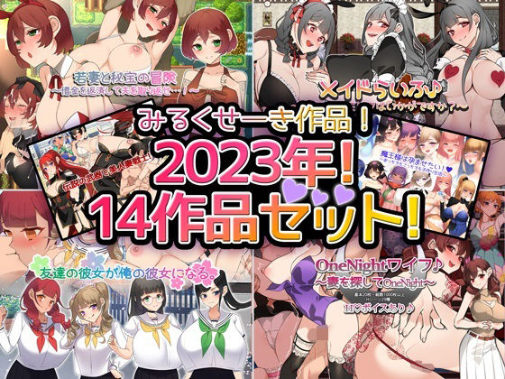 【2023年！】みるくせーき作品【14作品セット！】(みるくせーき) - FANZA同人