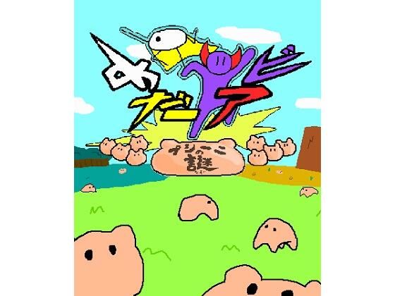 眼球冒險〜普西尼的謎團〜(Omomorosu)