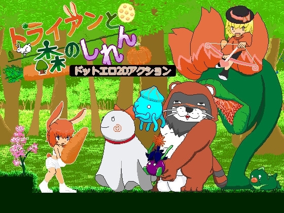 トライアンと森のしれん [さす幻] | DLsite 同人 - R18