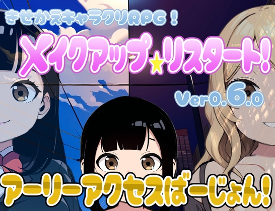 【着せ替えキャラクリRPG】メイクアップ★リスタート! アーリーアクセスばーじょん! [じゃがいもちもち] | DLsite 同人 - R18