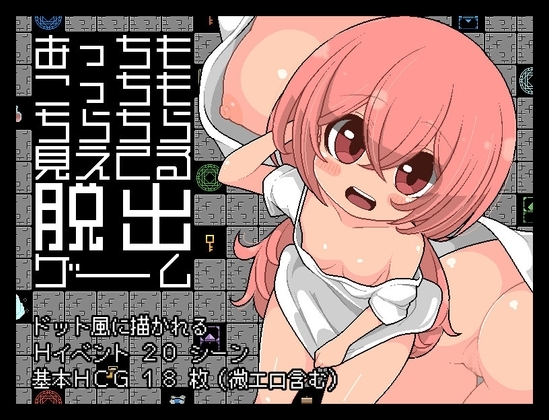 あっちもこっちもちらちら見えてる脱出ゲーム [らびっとだっしゅ] | DLsite 同人 - R18