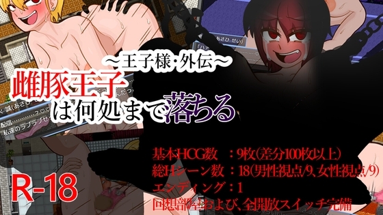 ～王子様・外伝～雌豚王子は何処まで落ちる [テディ✕3] | DLsite 同人 - R18