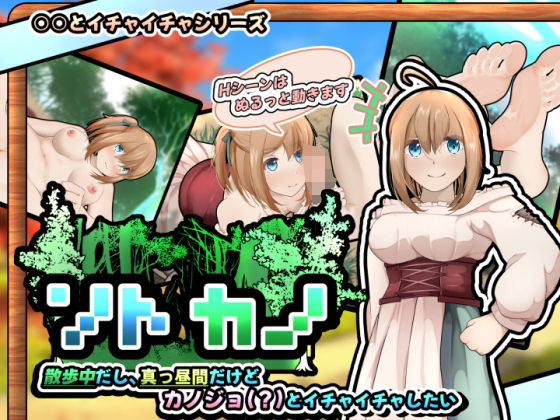 ソトカノ〜散歩中だし、真っ昼間だけどカノジョ（？）とイチャイチャしたい【スマホアプリ版】(かにのあわ) - FANZA同人