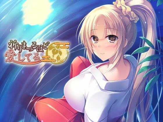 祈りまつるほど愛してる(FortunesFreak) - FANZA同人