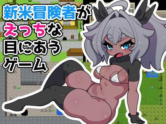 Rookie Adventurer's Lewd Misfortunes Game