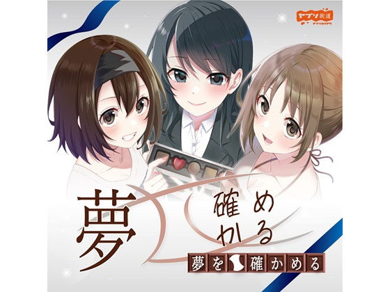 Confirming Dreams (Yapushi Kaido) - FANZA Doujin