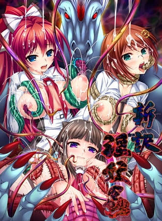 新訳 淫妖蟲 [TinkerBell] | DLsite 美少女ゲーム - R18