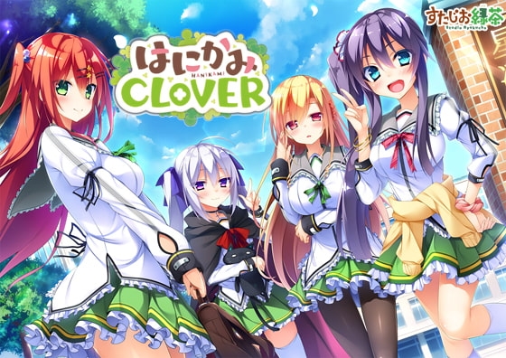 はにかみCLOVER [すたじお緑茶] | DLsite 美少女ゲーム - R18