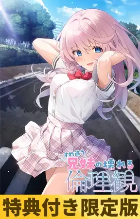【特典付き限定版】すれ違う兄妹の壊れる倫理観 [Clover GAME] | DLsite 美少女ゲーム - R18