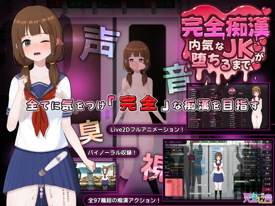 完全痴○ 内気なJKが堕ちるまで [兎もに角] | DLsite 同人 - R18