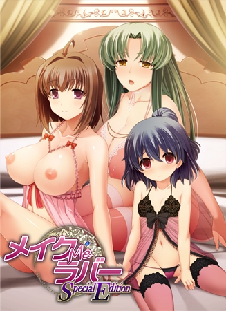 メイクMeラバー Special Edition [Kiss] | DLsite 美少女ゲーム - R18