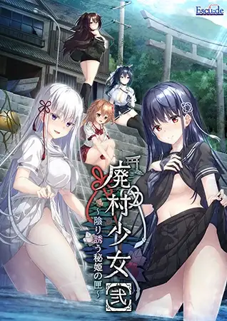 廃村少女［弐］～陰り誘う秘姫の匣～ [ESCU：DE] | DLsite 美少女ゲーム - R18