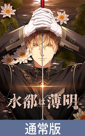 【通常版】水都は薄明 [HolicWorks] | DLsite 美少女ゲーム - R18